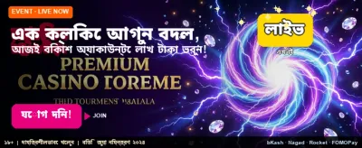 আজই যোগ দিন এবং জিতুন banner